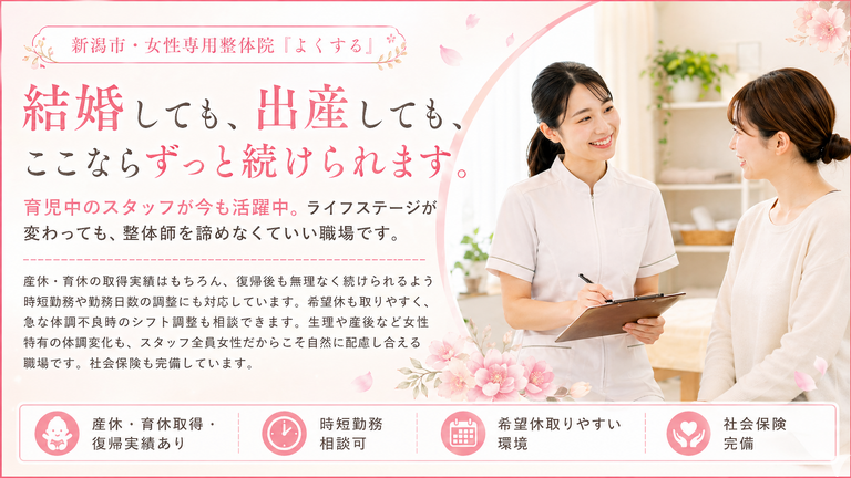 女性専門整体よくする 新潟南本店の整体師求人の画像（4枚目）