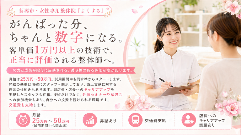 女性専門整体よくする 新潟南本店の整体師求人の画像（5枚目）