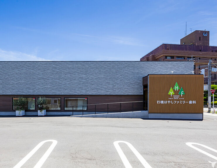 行橋はやしファミリー歯科