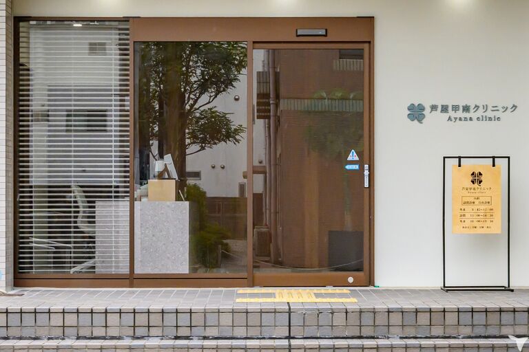 芦屋甲南クリニック