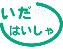 いだはいしゃの歯科衛生士求人の画像（2枚目）