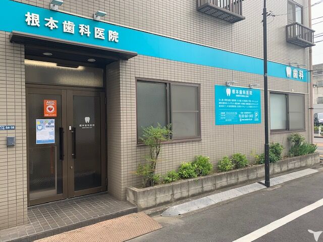 根本歯科医院