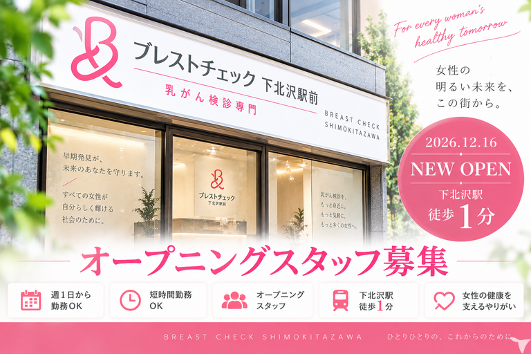 ブレストチェック下北沢駅前　乳がん検診専門