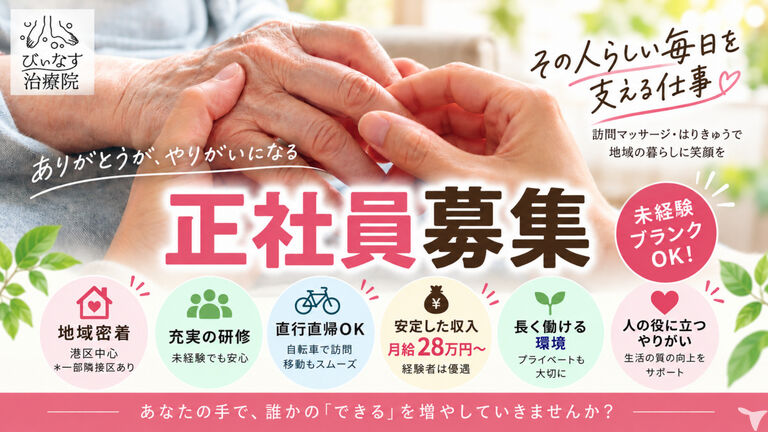 訪問鍼灸マッサージびぃなす治療院