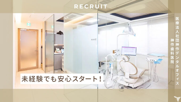 医療法人社団　神作デンタルオフィス　神作歯科医院の歯科助手求人の画像（5枚目）