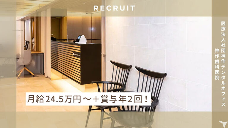 医療法人社団　神作デンタルオフィス　神作歯科医院の歯科助手求人の画像（4枚目）