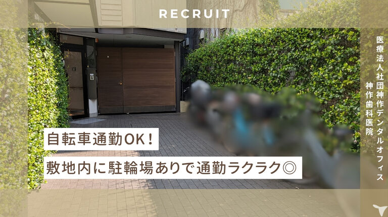 医療法人社団　神作デンタルオフィス　神作歯科医院の歯科助手求人の画像（6枚目）