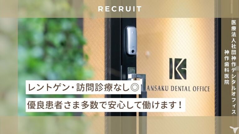 医療法人社団　神作デンタルオフィス　神作歯科医院の歯科助手求人の画像（5枚目）