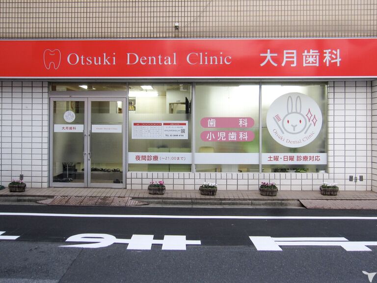 大月歯科 五反野の歯科助手求人の画像（2枚目）