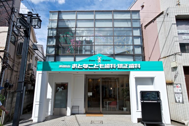 浜田山駅徒歩0分｜医療法人社団名月会 浜田山おとなこども歯科・矯正歯科の保育士求人の画像（2枚目）