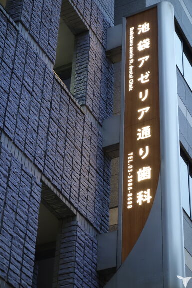 医療法人社団慧生会池袋アゼリア通り歯科の歯科衛生士求人の画像（3枚目）