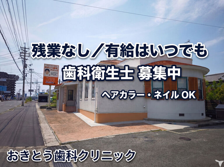 医療法人社団碧雄会おきとう歯科クリニック