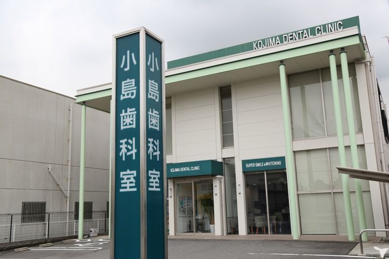 小島歯科室