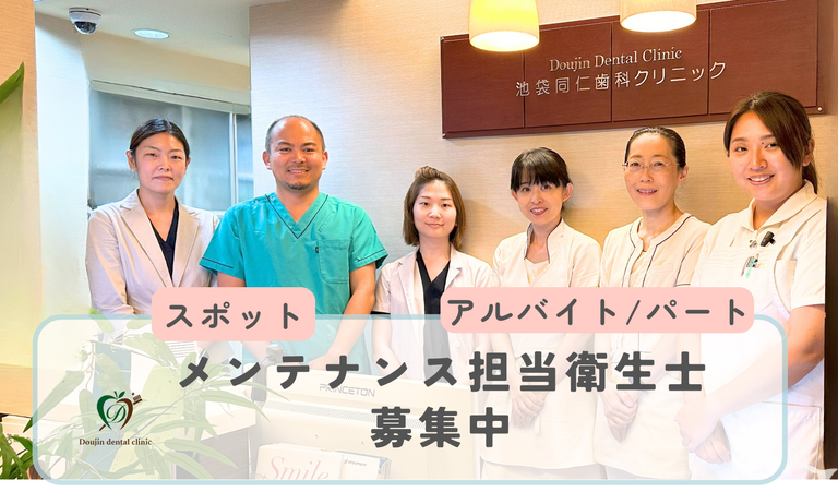 医）良口会　池袋同仁歯科クリニック