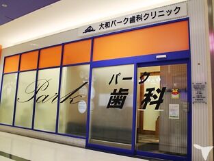 大和パーク歯科クリニックの歯科医師求人の画像（2枚目）