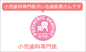 小児歯科専門医がいる歯科