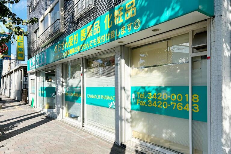 有限会社上町薬局