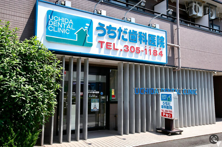 医療法人社団雄伸会 うちだ歯科医院