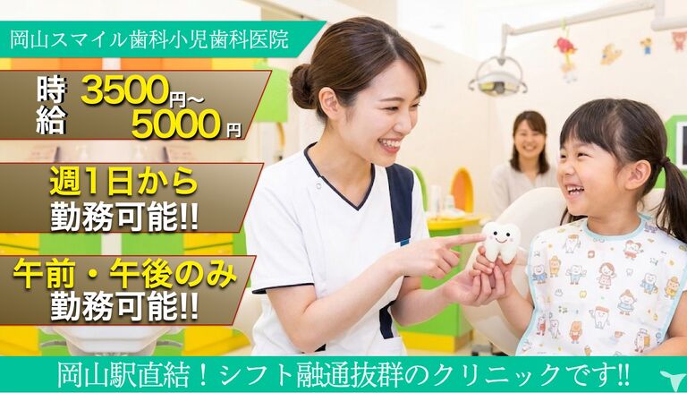 岡山スマイル歯科小児歯科医院