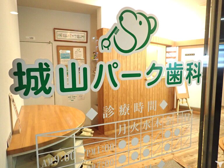 城山パーク歯科の歯科助手求人の画像（2枚目）