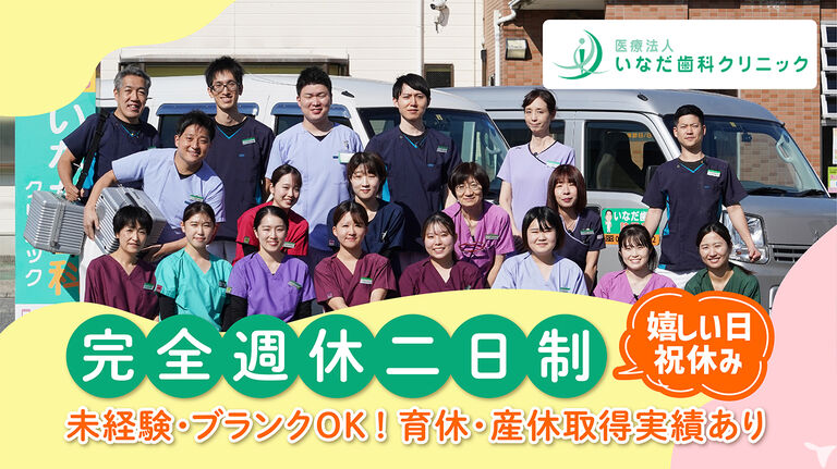 いなだ歯科クリニック