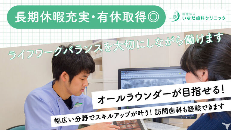 いなだ歯科クリニックの歯科医師求人の画像（3枚目）