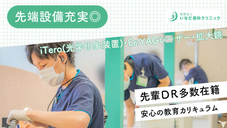 いなだ歯科クリニックの歯科医師求人の画像（2枚目）