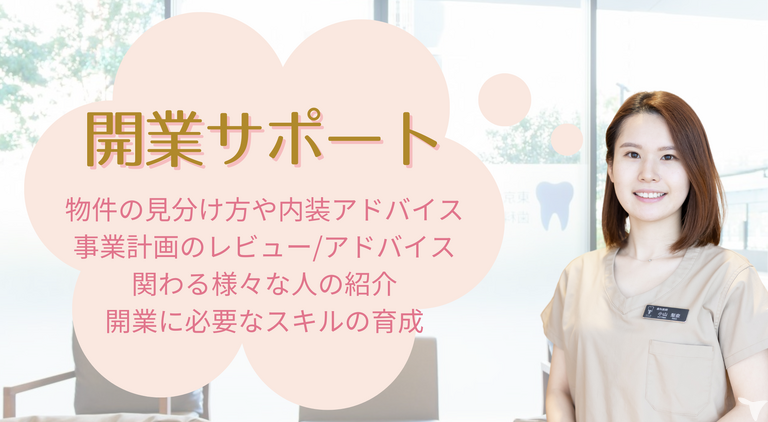 充実の開業サポート