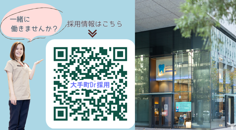 大手町Dr採用サイトあり