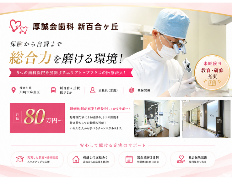 医療法人社団厚誠会歯科　新百合ヶ丘