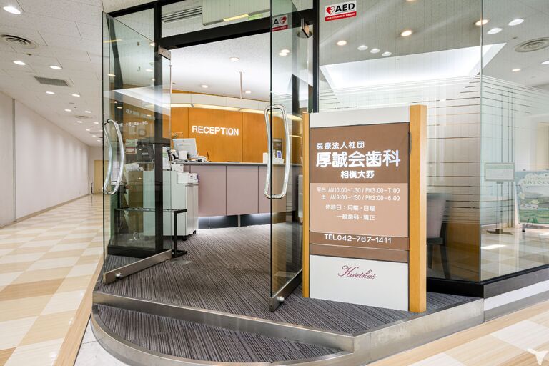 医療法人社団厚誠会歯科　相模大野の歯科医師求人の画像（3枚目）