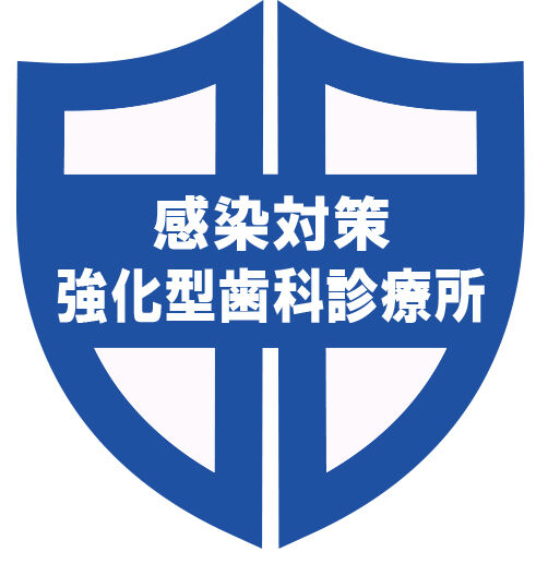感染対策強化型歯科診療所