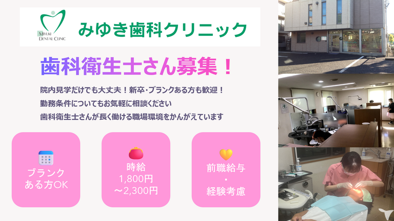 みゆき歯科クリニックの歯科衛生士求人の画像（2枚目）