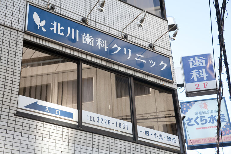 北川歯科クリニックの歯科医師求人の画像（4枚目）