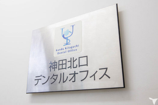 神田北口デンタルオフィスの歯科助手求人の画像（6枚目）