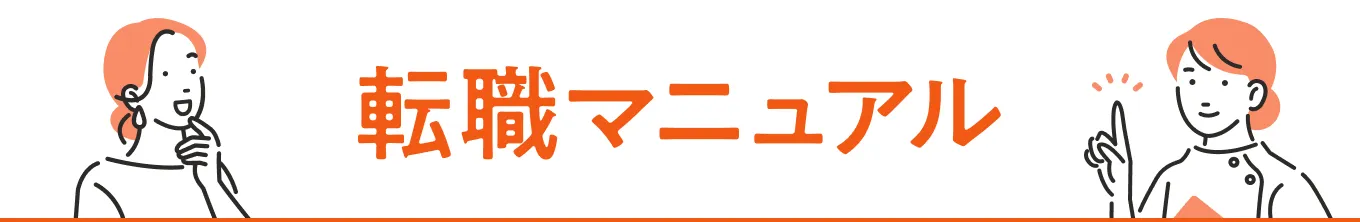 転職マニュアル