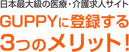 日本最大級の医療・介護求人サイト GUPPYに登録する３つのメリット！