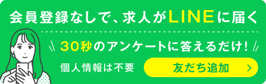 会員登録なしで求人がLINEに届く。友だち追加