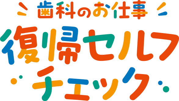 復帰セルフチェック
