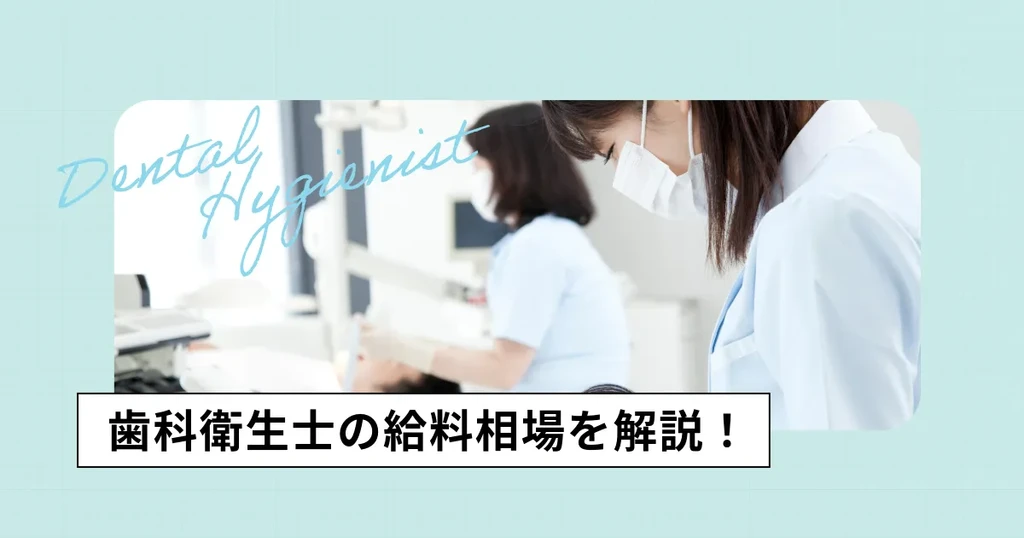 歯科衛生士の給料