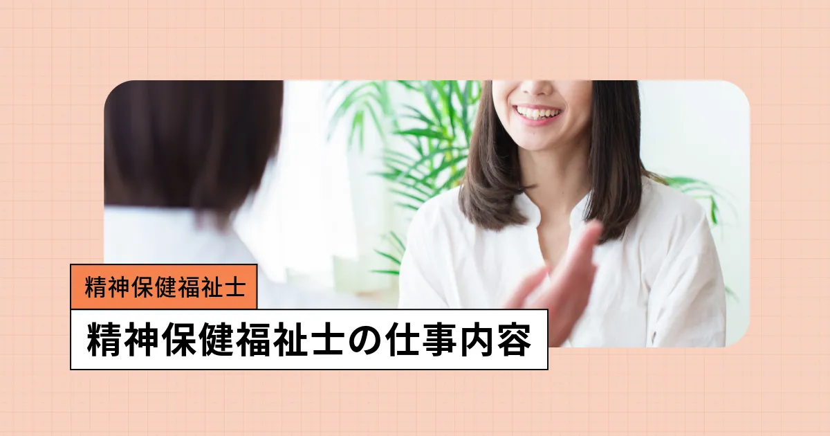 精神保健福祉士とは？仕事内容・就職先・社会福祉士との違い