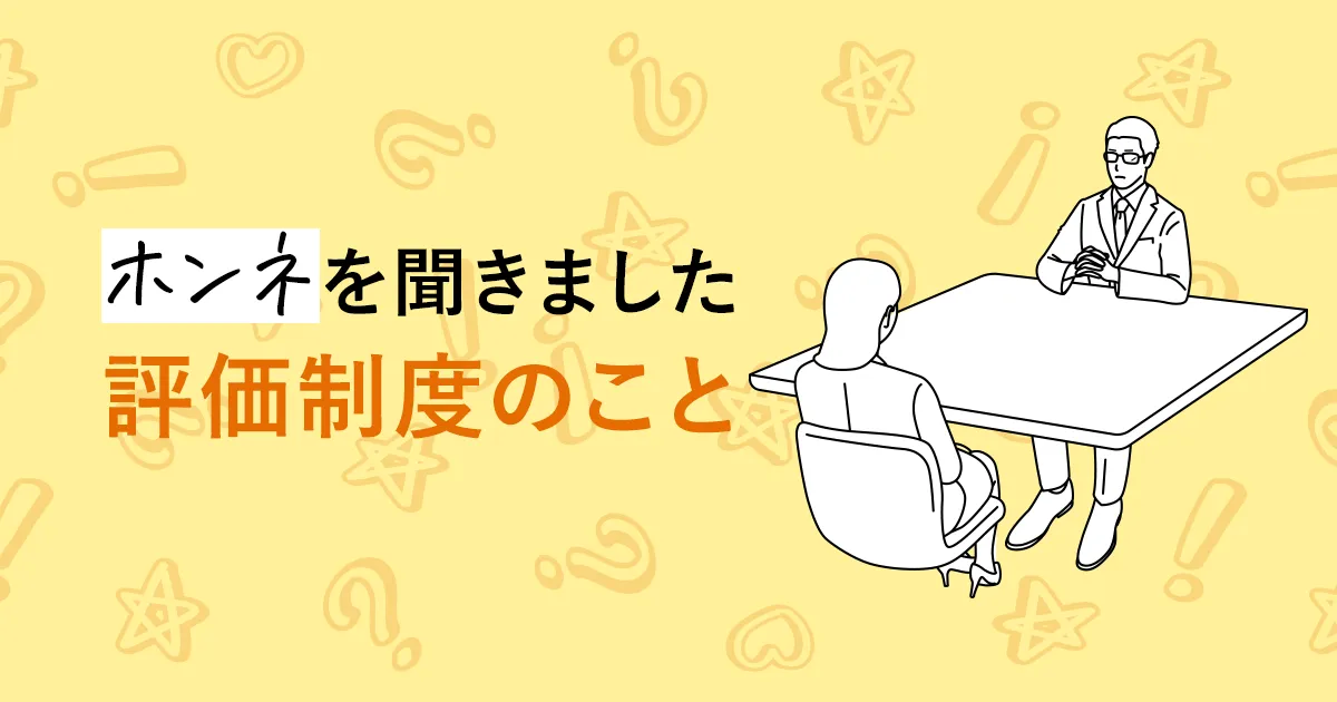 歯科衛生士のホンネ「評価制度」
