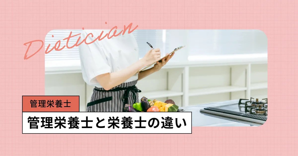 管理栄養士と栄養士の違いとは?資格・業務・将来性をわかりやすく解説