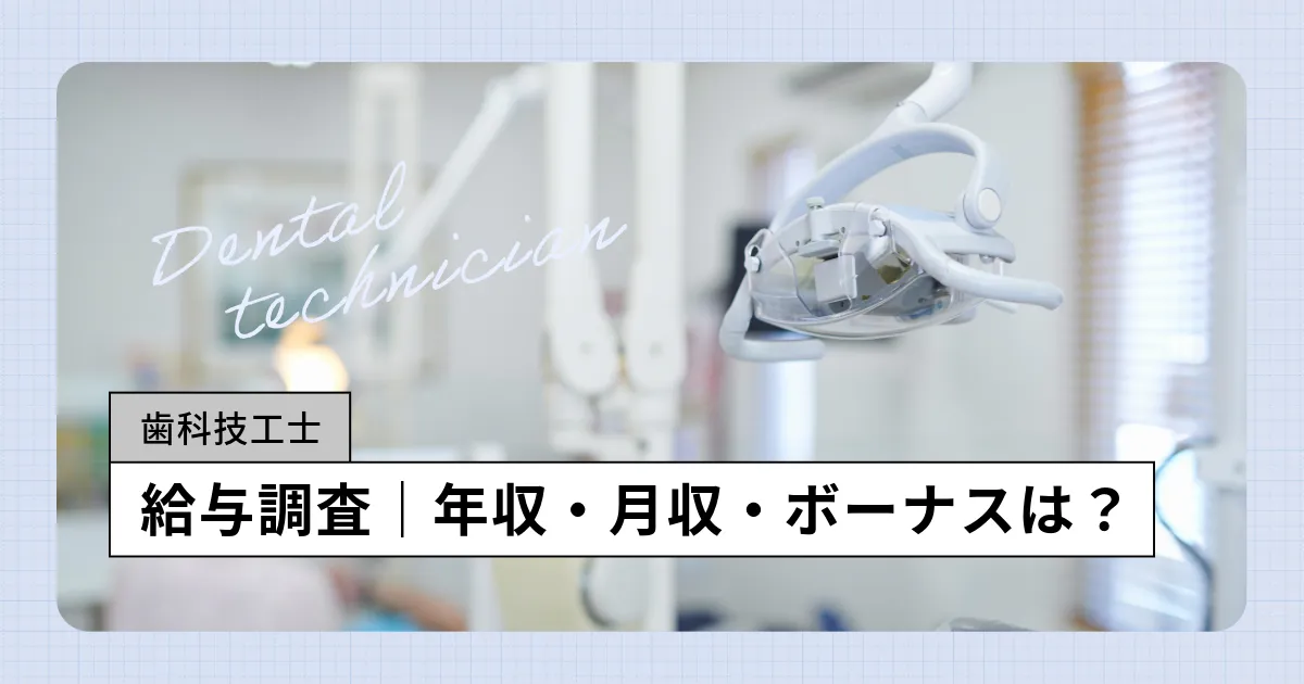 【2026年最新】歯科技工士の年収は?規模別、年齢別、初任給やボーナスなど給料を調査