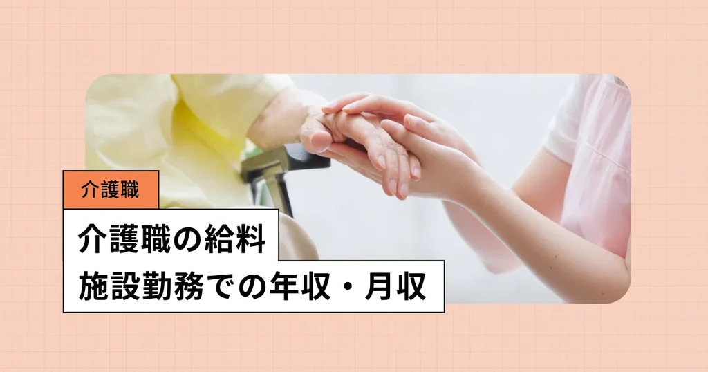 介護職の給料