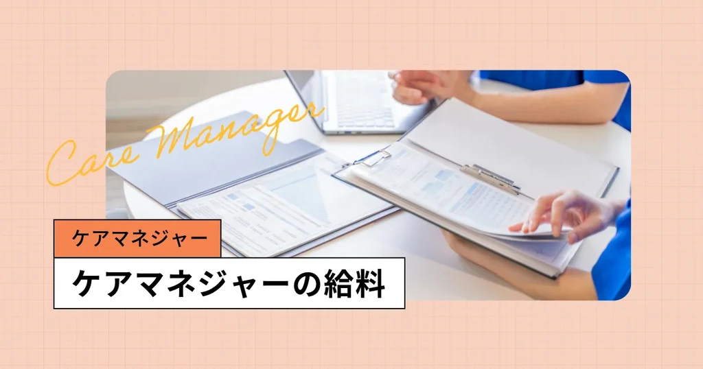 ケアマネジャーの給料