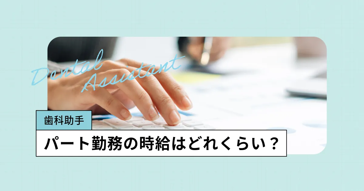 パート勤務の歯科助手の給料はどれくらい?地域別の平均時給や傾向