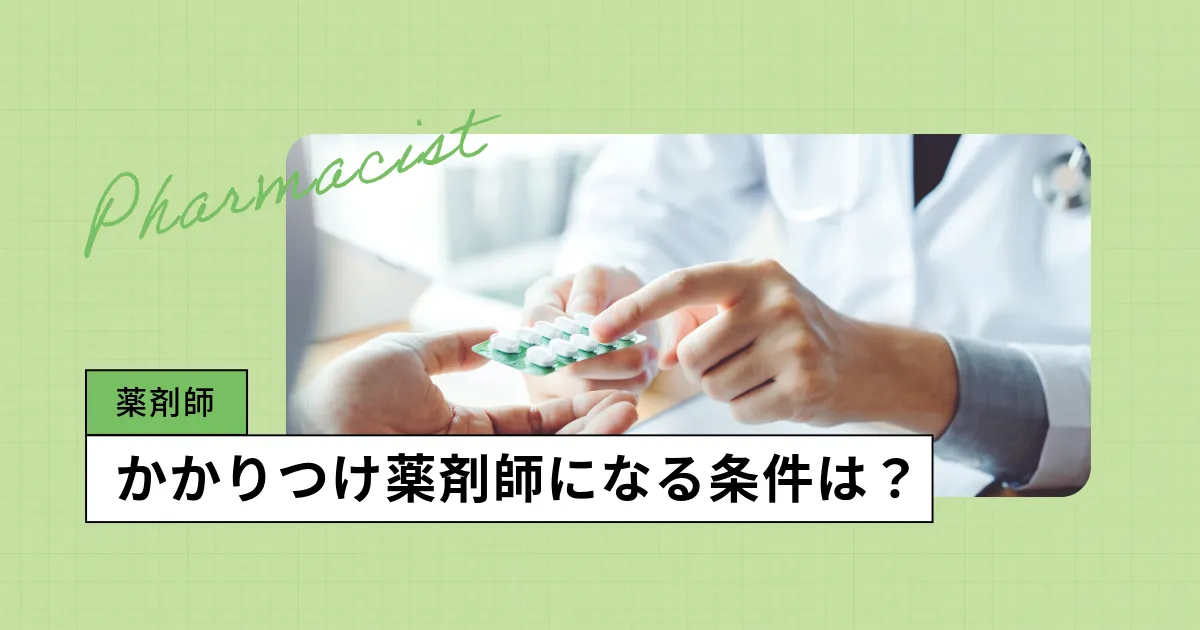 かかりつけ薬剤師になるための条件とは？役割や利用方法を徹底解説