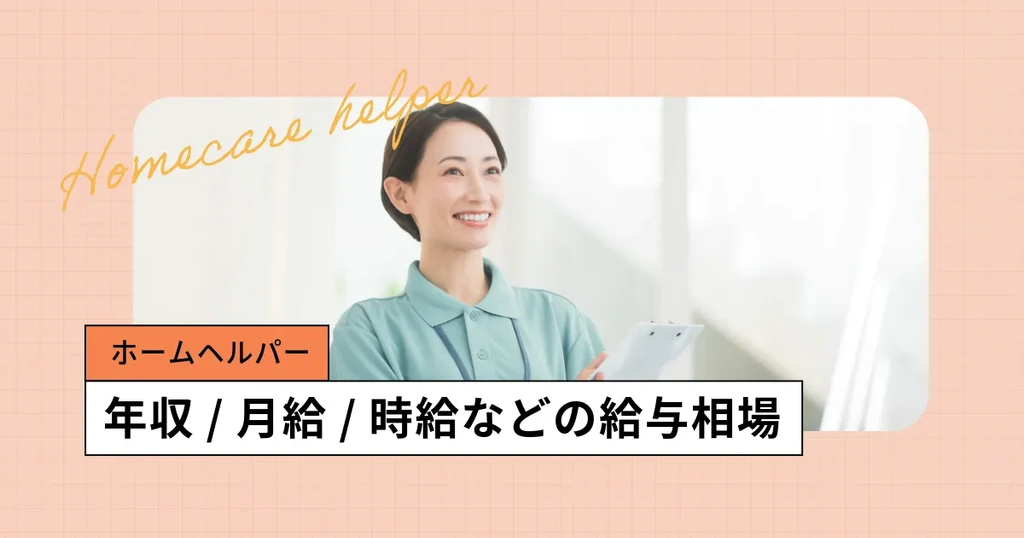 ホームヘルパーの給料