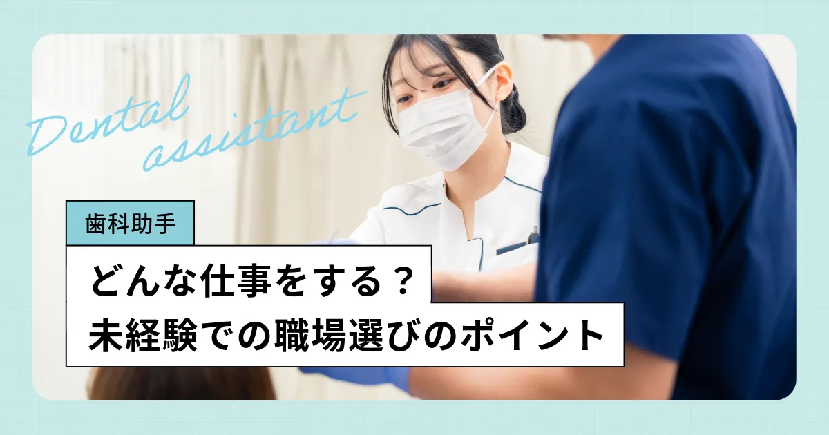 未経験で働ける歯科助手の仕事内容とは？職場でやること、就職先の種類